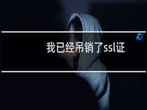 我已经吊销了ssl证书了 还是不能开启云加速