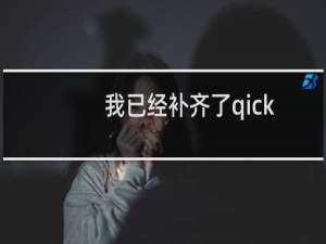 我已经补齐了qicko.com的得标费用，但whois信息还