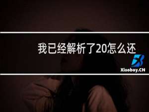 我已经解析了 怎么还没有生效