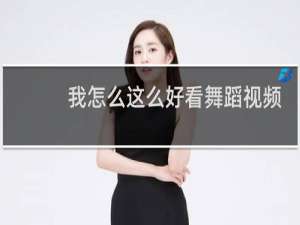 我怎么这么好看舞蹈视频