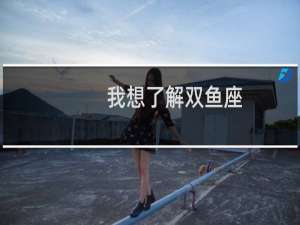 我想了解双鱼座