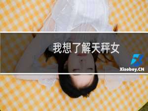 我想了解天秤女