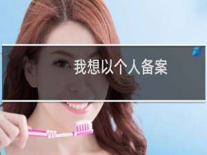 我想以个人备案，网站内容应该怎么修改