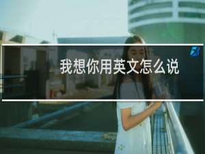 我想你用英文怎么说