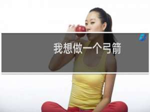 我想做一个弓箭