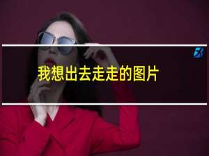 我想出去走走的图片