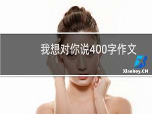 我想对你说400字作文