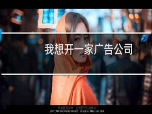 我想开一家广告公司