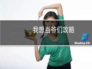 我想当爷们攻略