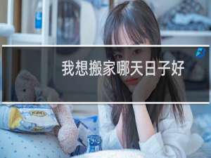 我想搬家哪天日子好