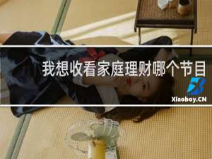 我想收看家庭理财哪个节目