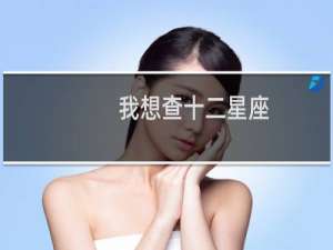 我想查十二星座