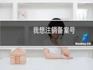 我想注销备案号：蜀ICP备号-2