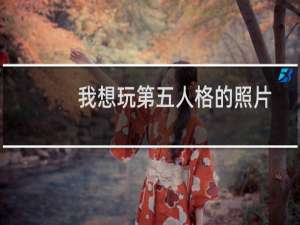 我想玩第五人格的照片