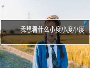 我想看什么小度小度小度