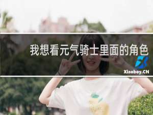 我想看元气骑士里面的角色