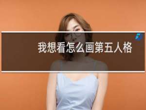 我想看怎么画第五人格