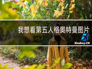 我想看第五人格奥特曼图片