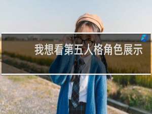 我想看第五人格角色展示