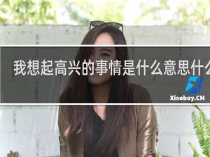 我想起高兴的事情是什么意思什么梗