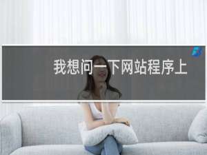 我想问一下网站程序上传根目录里面修改