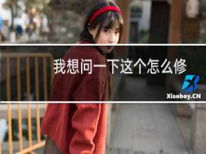 我想问一下这个怎么修改-市场咨询