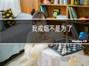 我戒烟不是为了