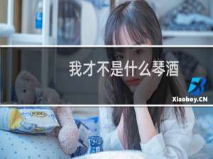 我才不是什么琴酒