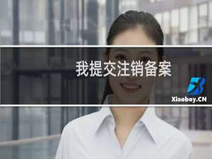 我提交注销备案，显示已经在管局审核了！审核过了备案就取消了是