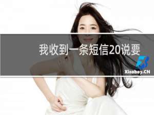 我收到一条短信 说要取消备案