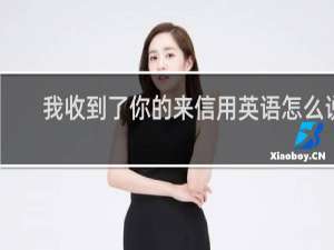 我收到了你的来信用英语怎么说
