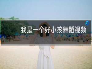 我是一个好小孩舞蹈视频