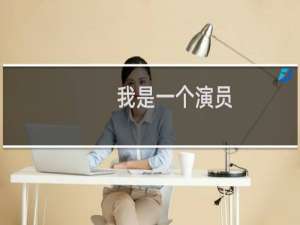 我是一个演员
