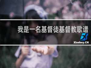 我是一名基督徒基督教歌谱