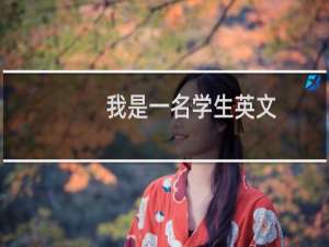 我是一名学生英文