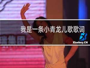 我是一条小青龙儿歌歌词