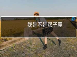我是不是双子座