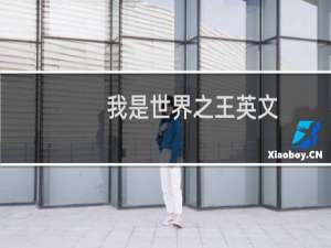 我是世界之王英文