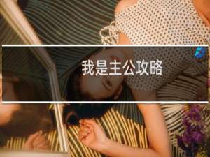 我是主公攻略