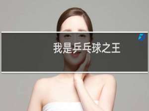 我是乒乓球之王