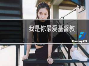 我是你最爱基督教