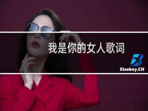 我是你的女人歌词