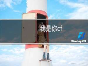 我是你cf