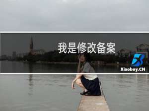 我是修改备案，你现在喊我更改“网站名称”，你确定这样能通过备