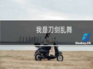 我是刀剑乱舞