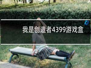 我是创造者4399游戏盒