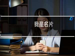 我是名片