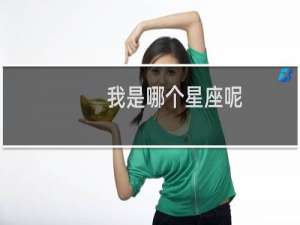 我是哪个星座呢