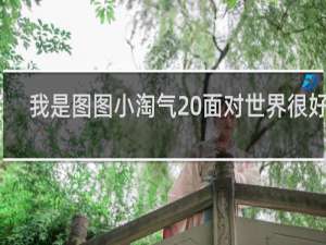 我是图图小淘气 面对世界很好奇