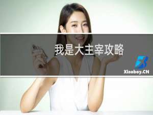 我是大主宰攻略